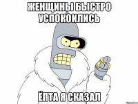 ЖЕНЩИНЫ БЫСТРО УСПОКОИЛИСЬ ЁПТА Я СКАЗАЛ