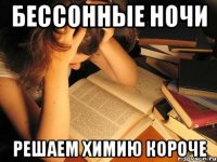 Бессонные ночи Решаем химию короче