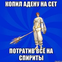 Копил адену на сет Потратив всё на спириты