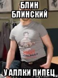 Блин блинский У Аллки пипец