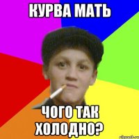 курва мать чого так холодно?