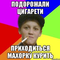 подорожали цигарети приходиться махорку курить