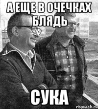 а еще в очечках блядь сука