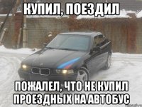 Купил, поездил Пожалел, что не купил проездных на автобус