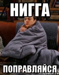Нигга Поправляйся