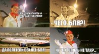 Добро пожаловать на борт нашего кораБЛЯ! - чего, бля?! Да полетели без неё, бля! ну что опять не так?...