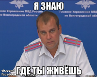 Я ЗНАЮ ГДЕ ТЫ ЖИВЁШЬ