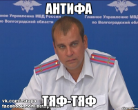 АНТИФА ТЯФ-ТЯФ