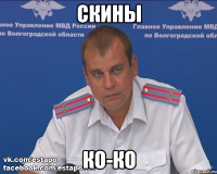 Скины Ко-ко