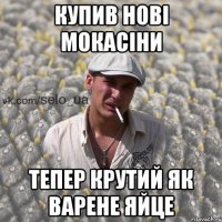 КУПИВ НОВІ МОКАСІНИ ТЕПЕР КРУТИЙ ЯК ВАРЕНЕ ЯЙЦЕ