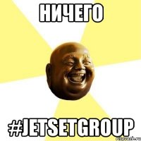 ничего #JetSetGroup