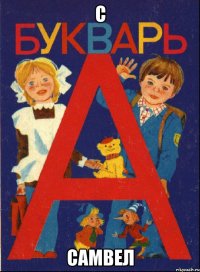 С САМВЕЛ