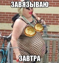 завязываю завтра
