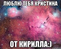 Люблю Тебя Кристина От Кирилла:)
