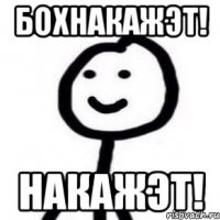 Бохнакажэт! Накажэт!