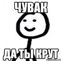 Чувак Да ты крут