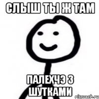Слыш ты ж там Палехчэ з шутками