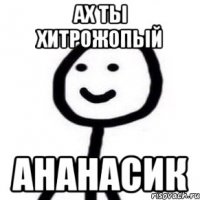 Ах ты хитрожопый Ананасик