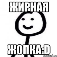 Жирная Жопка:D