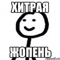 Хитрая Жопень