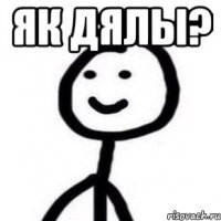 Як дялы? 
