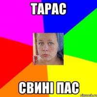 Тарас свині пас