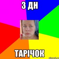 з дн Тарічок