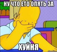 Ну что ето опять за ХУЙНЯ