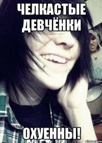 Челкастые девчёнки охуенны!