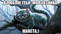 Я люблю тебя , Моя хозяйка. ЖАНЕТА,)