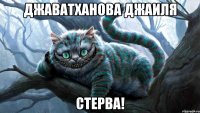 Джаватханова Джаиля СТЕРВА!