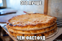 Это лучше Чем фастфуд