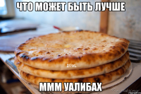 Что может быть лучше МММ УАЛИБАХ