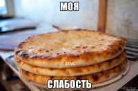 МОЯ СЛАБОСТЬ