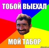 тобой выехал мой табор