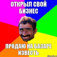 открыл свой бизнес продаю на базаре известь