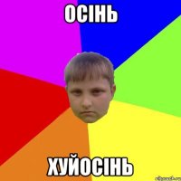 Осінь Хуйосінь
