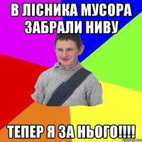 В лісника мусора забрали ниву Тепер я за нього!!!!