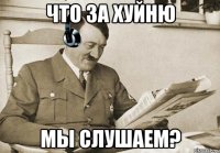 ЧТО ЗА ХУЙНЮ МЫ СЛУШАЕМ?
