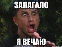 Залагало я вечаю