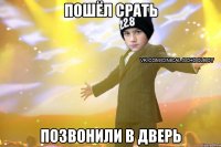 пошёл срать позвонили в дверь