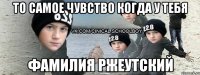 то самое чувство когда у тебя фамилия ржеутский