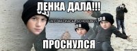 ЛЕНКА дала!!! проснулся