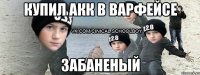 купил акк в варфейсе забаненый