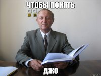 ЧТобы понять джо