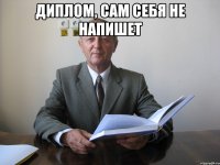 Диплом, сам себя не напишет 