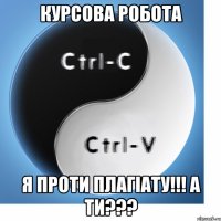 КУРСОВА РОБОТА Я ПРОТИ ПЛАГІАТУ!!! А ТИ???