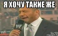 Я хочу такие же 