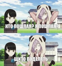 кто пошлая? я пошлая? щито поделать