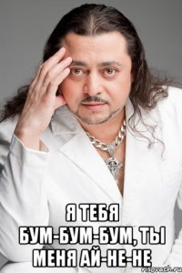  Я тебя бум-бум-бум, ты меня ай-не-не